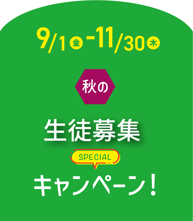 9/1(金)-11/30(木) 秋の生徒募集キャンペーン