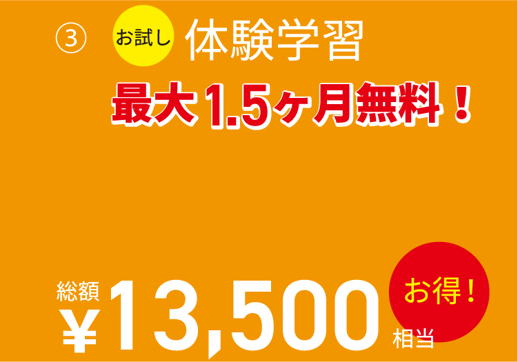 お試し体験学習最大1.5ヶ月無料！