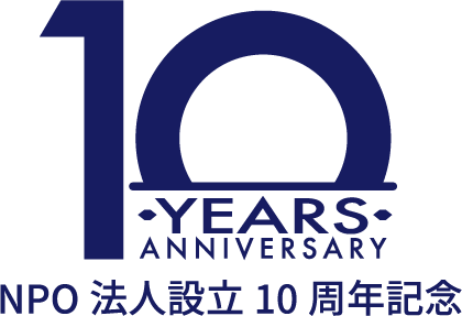 NPO法人設立10周年記念